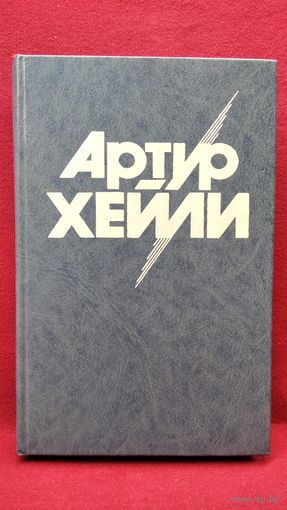 АРТУР ХЕЙЛИ Колеса
