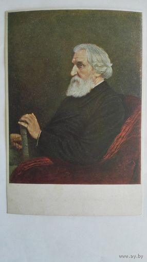 Довоенная открытка. Перов. Портрет И.С.Тургенева. Гознак 1934