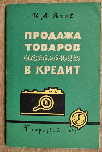 Язев В. А. Продажа товаров населению в кредит.