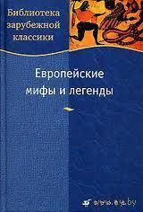Европейские мифы и легенды. Антология Серия Библиотека зарубежной классики 2007 тв. пер.