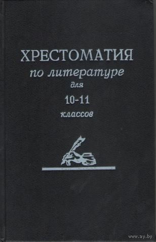 Хрестоматия по литературе для 10-11 классов