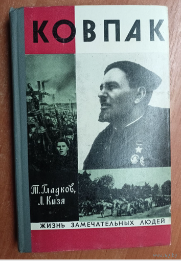 Теодор Гладков, Лука Кизя "Ковпак" из серии "Жизнь замечательных людей. ЖЗЛ"