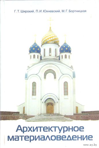 Широкий Г.Т. и др. Архитектурное материаловедение