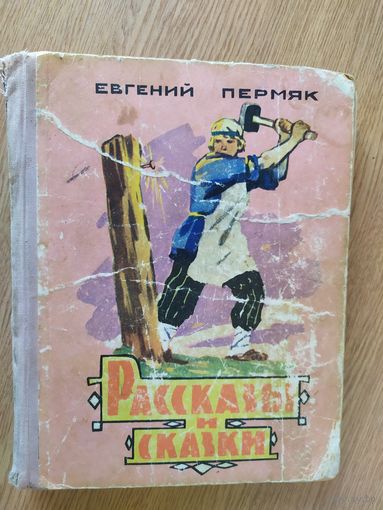 Е.Пермяк"Рассказы и сказки"\08