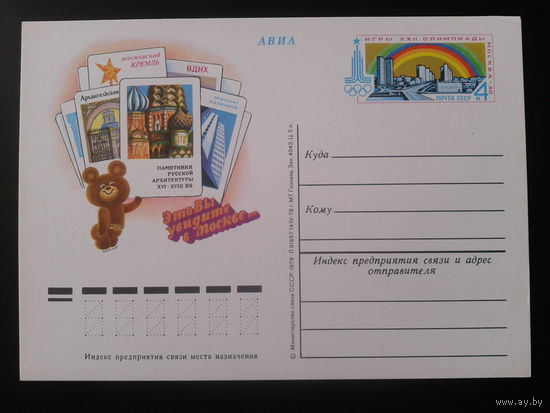 СССР 1978 ПК с ОМ Олимпиада-80, памятники русской архитектуры