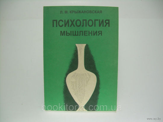 Л. М. Крыжановская. Психология мышления.
