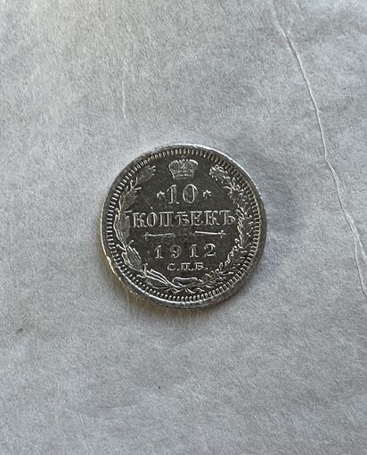 10 копеек 1912