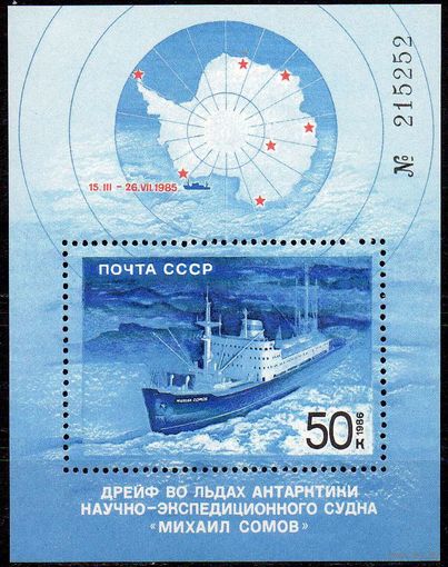 Полярный дрейф "М.Сомова" СССР 1986 год (5768) 1 номерной блок
