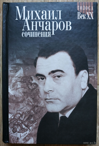 Михаил Анчаров. Сочинения (серия "Голоса. Век ХХ")