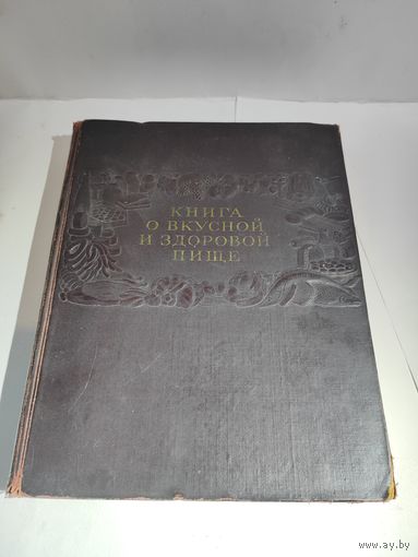 Книга о вкусной и здоровой пище.1952 г.