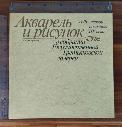 Немировская. Акварель и рисунок  XVIII - первой половины XIX века в собрании Третьяковской галереи
