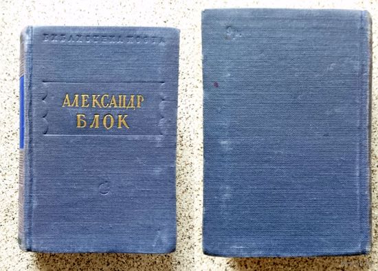 Александр Блок. Стихотворения и поэмы. Серия Библиотека поэта 1951