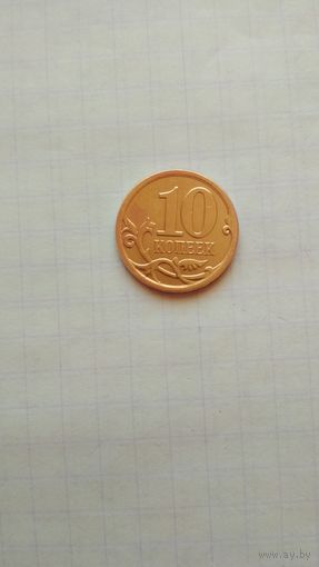 10 копеек 2008 г.(СП). Р.Ф.