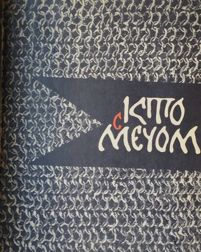 Кто с мечом. Три произведения древнерусской литературы XIII-XV вв. Гравюры Алексея Шмаринова