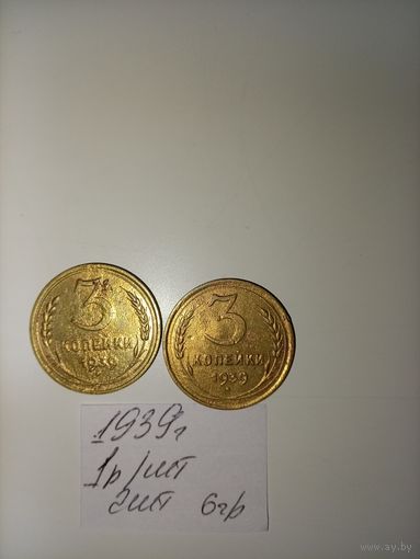 3 копейки 1939 СССР РАСПРОДАЖА