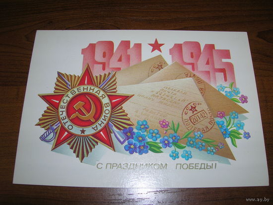 9 Мая С праздником Победы. 1983 год Щедрин чистая