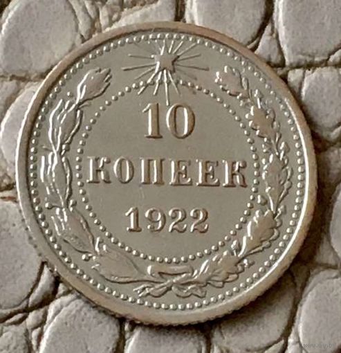 10 копеек 1922 года.