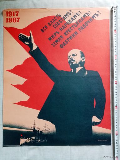 Плакат 7 Ноября День Великой Октябрьской социалистической революции 55х43 см худ. О. Масляков 1987 г СССР 70 лет Октябрю! Вся власть советам!