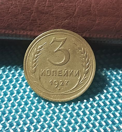 3 копейки 1927