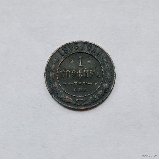 1 копейка 1896 СПБ