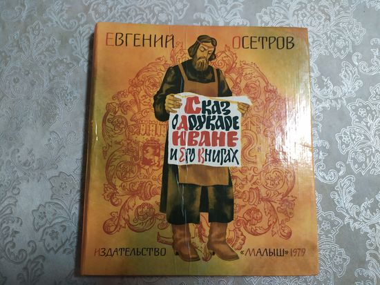 Евгений Осетров "Сказ о друкаре Иване и его книгах"\023