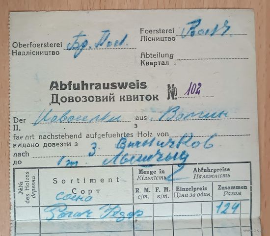 1943 январь Довозовий квиток на перевозку  из д. Волчин в д.Лыщицы Брестского района