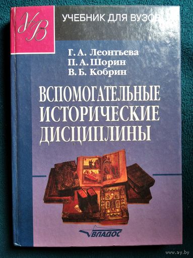 Вспомогательные исторические дисциплины