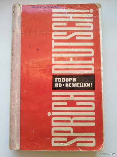 В.Н. Девекин, Л.Д. Белякова, Е.В. Розен  Говори по-немецки! 1968 год