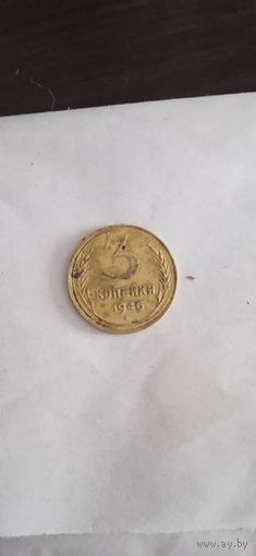 СССР. 3 копейки 1946