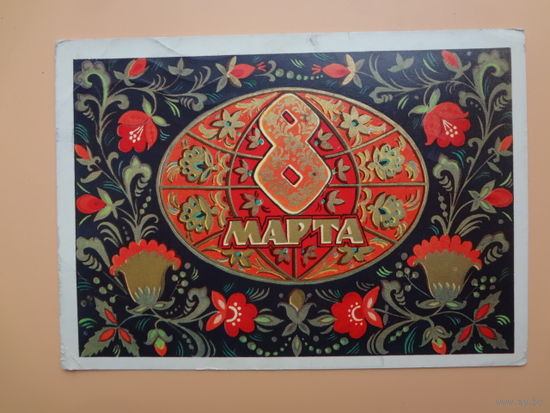 8 марта.  Земной шар, цветы.  1973 г.