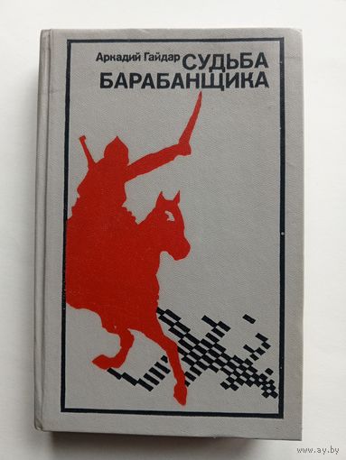 Аркадий Гайдар - Судьба барабанщика.