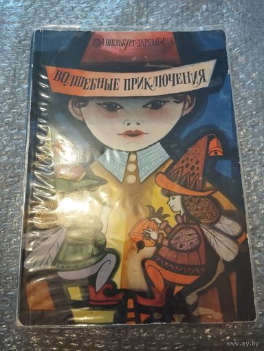 Волшебные приключения