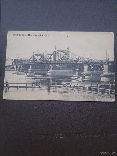 Открытка Новгород. Волховский мост. Подписана