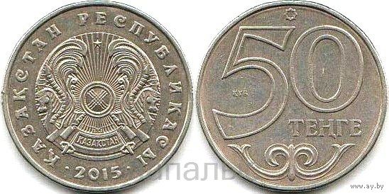 Казахстан 50 тенге 2015, 2016, 2019 - на выбор