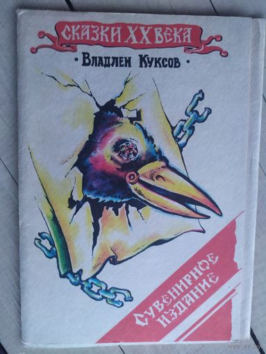 В.Куксов"Сказки 20 века"\017