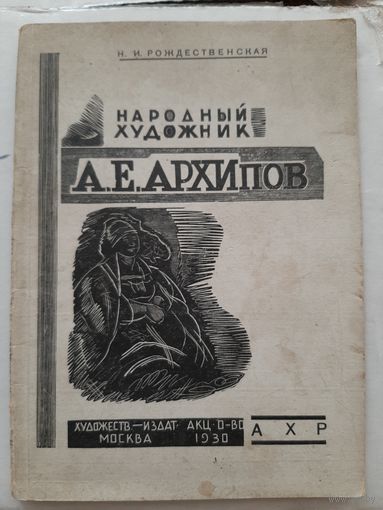 А. Е. Архипов  Народный Художник  Изд. 1930 г.