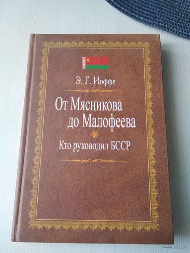 От Мясникова до Малофеева. Кто руководил БССР. /9