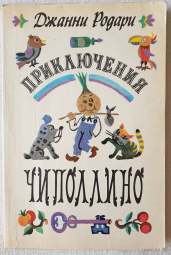 Приключения Чиполлино | Родари Джанни