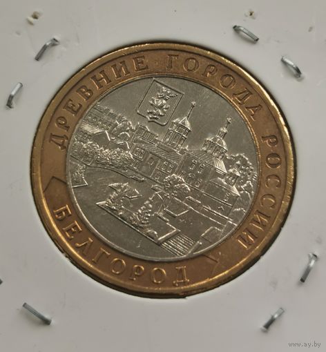 10 рублей 2006 г. Белгород. С рубля