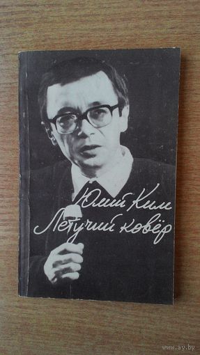 Юлий Ким - Летучий ковёр. Песни для театра и кино.