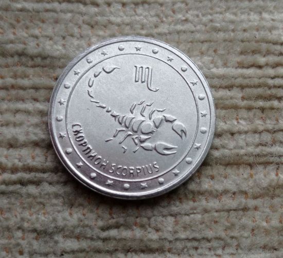 Werty71 Приднестровье 1 рубль 2016 Знаки зодиака Скорпион