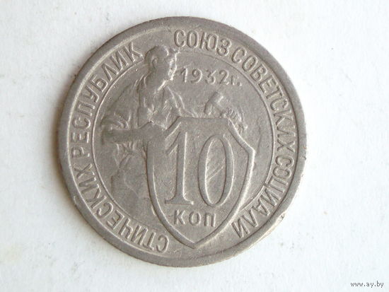 10 копеек 1932 XF