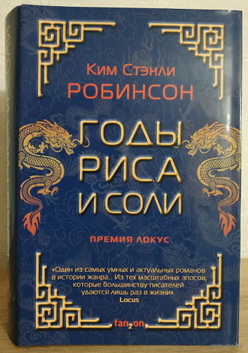 Ким Стэнли Робинсон "Годы риса и соли" (серия "Sci-Fi Universe. Лучшая новая НФ")