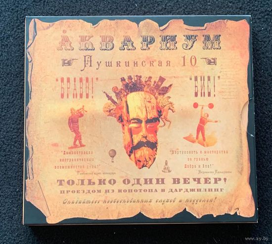Аквариум – Пушкинская 10 (Digipack)