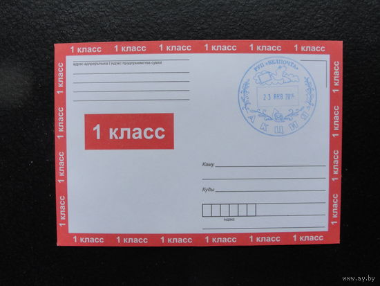 Продажа коллекции с 1 рубля! Стандартные почтовые конверты РБ.