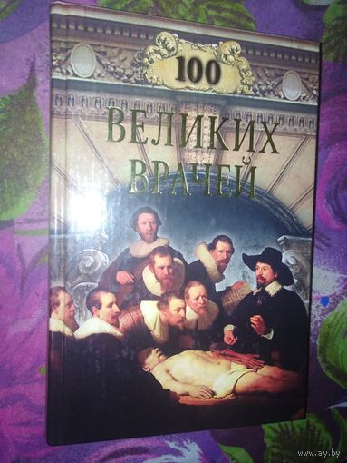 100 великих врачей