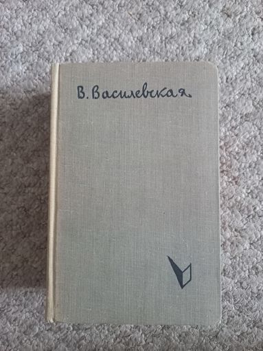 В.В.Василевская  "Песнь над водами"