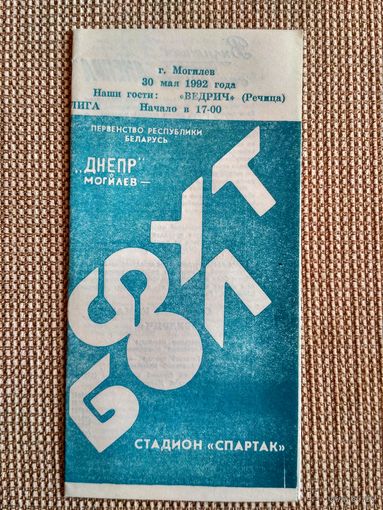 Днепр(Могилев)-Ведрич(Речица)-1992