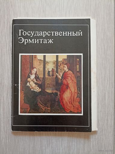 ГосударственныйЭрмитаж  9 из 16 открыток