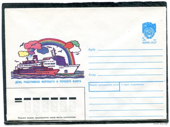СССР 1990. ХМК. Конверт. День работников морского и речного флота